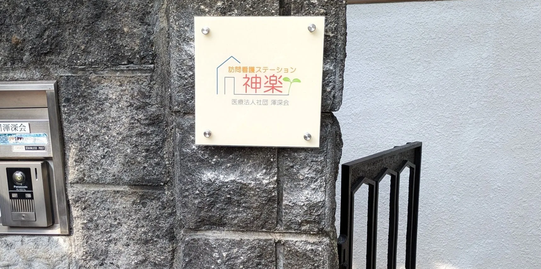 訪問看護ステーション神楽