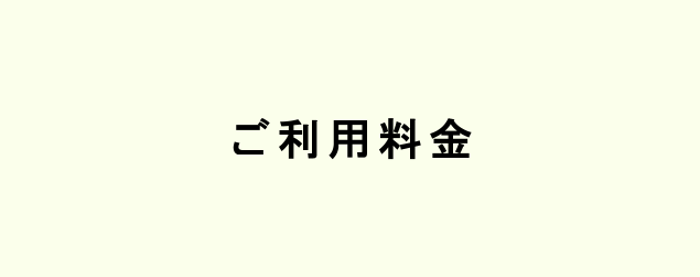 ご利用料金