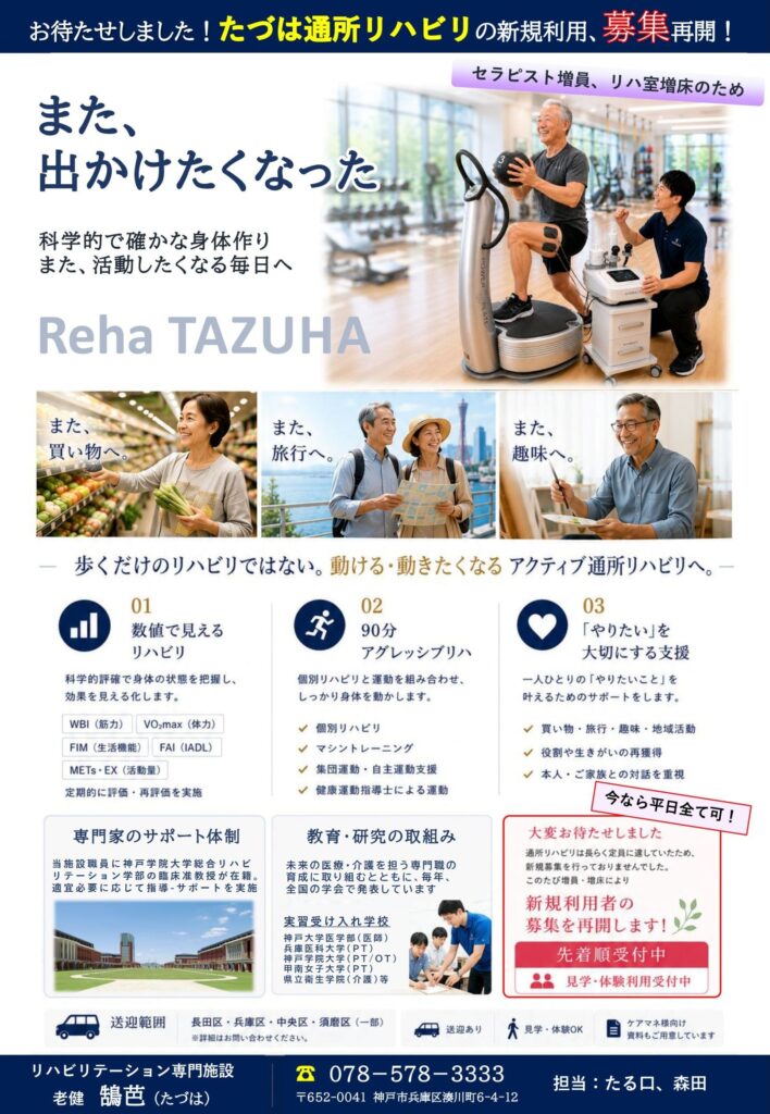 お待たせしました！たづは通所リハビリの新規利用、募集再開！